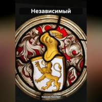 . Независимый