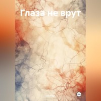 Сия Курс. Глаза не врут