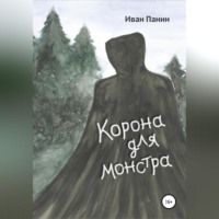Иван Панин. Корона для монстра