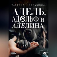 Татьяна Образцова. Адель, Адольф и Аделина