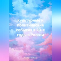 Геннадий Шабанов. Культурные и политические события в 20-е годы в России