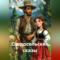 Инна Удалова. Старосельские сказы