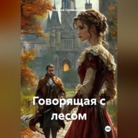 Леночка Селиверстова. Говорящая с лесом.
