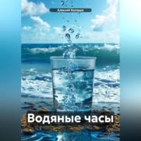 . Водяные часы