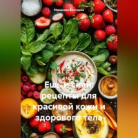 Романова Виктория. Ешь и сияй: рецепты для красивой кожи и здорового тела