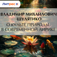 Владимир Михайлович Шулятиков. О культе природы в современной лирике