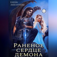 Елена Амеличева. Раненое сердце демона