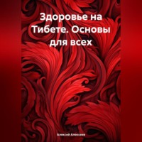 . Здоровье на Тибете. Основы для всех.