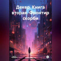 . Декер. Книга вторая. Фронтир скорби