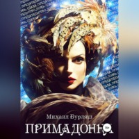 . Примадонна