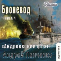 Андрей Панченко. Броневод