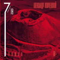 Александр Иличевский. 7 октября