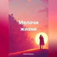 Елена Федорчук. Федорчук Елена. Мелочи жизни