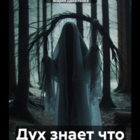 Мария Даниленко. Дух знает что