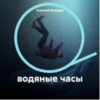 . водяные часы