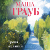 . Тропа желаний
