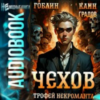 Каин Градов. Чехов. Книга 11. Трофей некроманта
