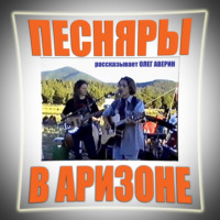 Олег Аверин. ПЕСНЯРЫ в АРИЗОНЕ