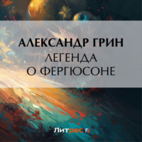 . Легенда о Фергюсоне