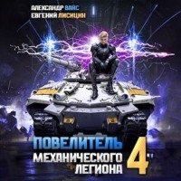 Евгений Лисицин. Повелитель механического легиона. Том 4