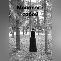 Татьяна Викторовна Блинкова. Монолог с собой