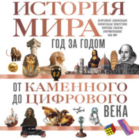 Роджер Штерн. История мира. Год за годом от каменного до цифрового века