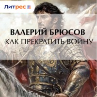 Валерий Брюсов. Как прекратить войну