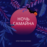 Кристина Беляева. Ночь Самайна