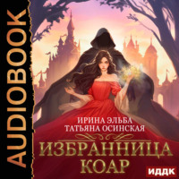 . Избранница коар