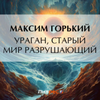 . Ураган, старый мир разрушающий