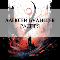 Алексей Будищев. Распря