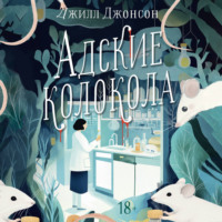 Джилл Джонсон. Адские колокола