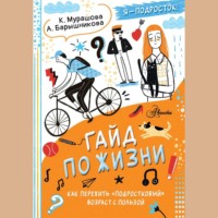 Катерина Мурашова. Гайд по жизни. Как пережить «подростковый» возраст с пользой