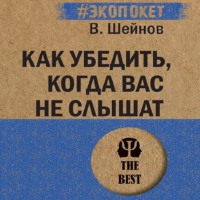 Виктор Шейнов. Как убедить, когда вас не слышат