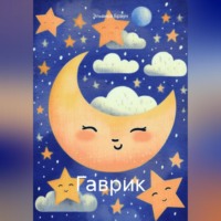 Эльвира Браун. Гаврик