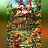 . Дедушкины сказки