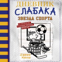Джефф Кинни. Дневник слабака. Звезда спорта