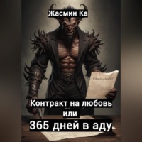 . Контракт на любовь, или 365 дней в аду