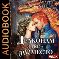 Марго Генер. Драконам здесь (не) место