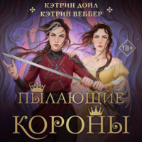 Кэтрин Веббер. Пылающие короны