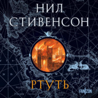 Нил Стивенсон. Ртуть
