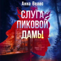 Анна Велес. Слуга Пиковой дамы