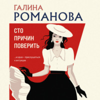 Галина Романова. Сто причин поверить
