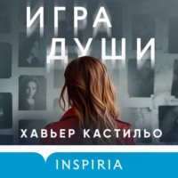 Хавьер Кастильо. Игра души
