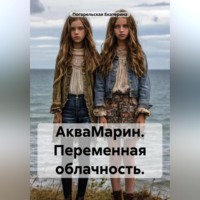 . АкваМарин. Переменная облачность