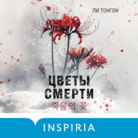 Ли Тонгон. Цветы смерти