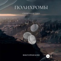Виктория Сергеевна Кош. Полихромы. Серебряная Тьма