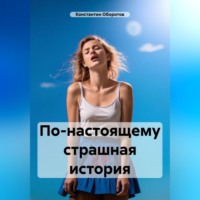 Константин Оборотов. По-настоящему страшная история