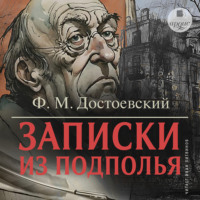 Федор Достоевский. Записки из подполья