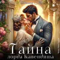 Татьяна Ма. Тайна лорда Кавендиша